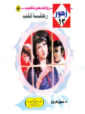 cover image of رحلة قلب